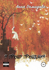 читать Я прошу прощения