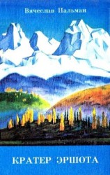 читать Кратер Эршота (Рисунки В. Цирценса)