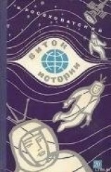 читать Виток истории