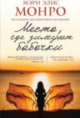 читать Место, где зимуют бабочки