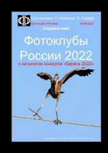 читать Фотоклубы России  2022. Справочник. С каталогом конкурса «Берега-2022»