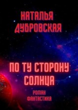 читать По ту сторону солнца. Роман. Фантастика