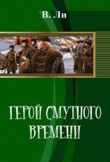 читать Герой смутного времени