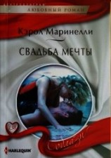 читать Свадьба мечты
