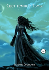 читать Свет темнее Тьмы