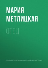 читать Отец