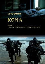 читать Кома. Часть 1. Наш мир неидеален, но и не единственен