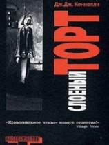 читать Слоеный торт