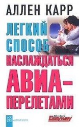 читать Легкий способ наслаждаться авиаперелетами