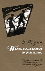 читать Последний рубеж