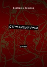 читать Отрубающий руки. Рассказ