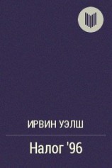 читать Налог '96