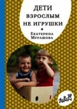 читать Дети взрослым не игрушки