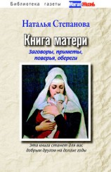 читать Книга матери. Заговоры, приметы, поверья, обереги