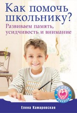 читать Как помочь школьнику? Развиваем память, усидчивость и внимание