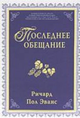 читать Последнее обещание
