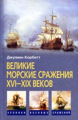 читать Великие морские сражения XVI XIX веков