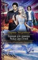 читать Поющая для дракона. Между двух огней