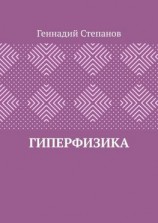 читать Гиперфизика