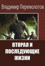 читать Вторая и последующие жизни