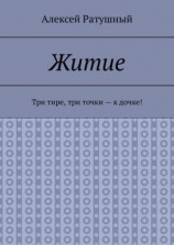 читать Житие. Три тире, три точки  к дочке!