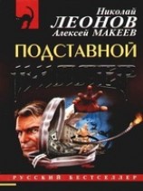 читать Подставной киллер