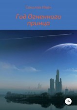 читать Год Огненного Принца
