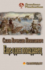 читать Еще один попаданец