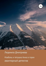 читать Изабэль и тетушка Анна в горах
