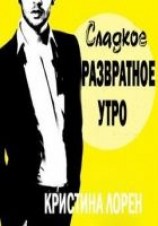 читать Сладкое развратное утро (ЛП)