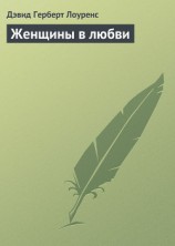 читать Влюбленные женщины (Женщины в любви)