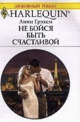 читать Не бойся быть счастливой