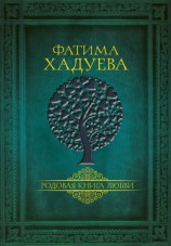 читать Родовая книга любви