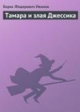 читать Тамара и злая Джессика