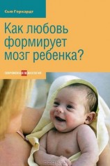 читать Как любовь формирует мозг ребенка?