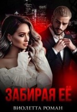 читать Забирая её