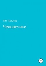 читать Человечики