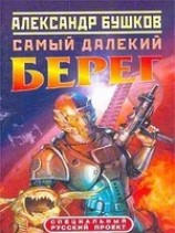 читать Самый далёкий берег