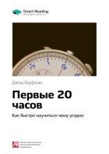 читать Ключевые идеи книги: Первые 20 часов. Как быстро научиться чему угодно. Джош Кауфман