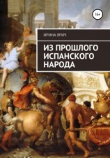 читать Из прошлого испанского народа