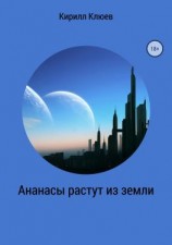 читать Ананасы растут из земли