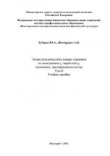 читать Энциклопедический словарь терминов по менеджменту, маркетингу, экономике, предпринимательству. Том II