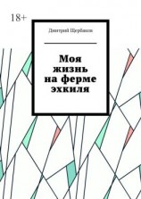 читать Моя жизнь на ферме эхкиля