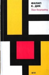 читать Обман инкорпорейтед