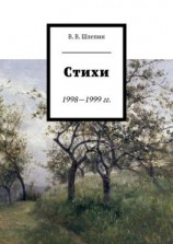 читать Стихи 19981999 гг.