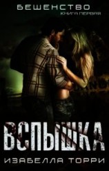 читать Вспышка (ЛП)