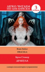 читать Дракула / Dracula