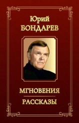 читать Мгновения. Рассказы (сборник)
