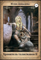читать Хранитель талисманов II