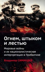читать Огнем, штыком и лестью. Мировые войны и их националистическая интерпретация в Прибалтике